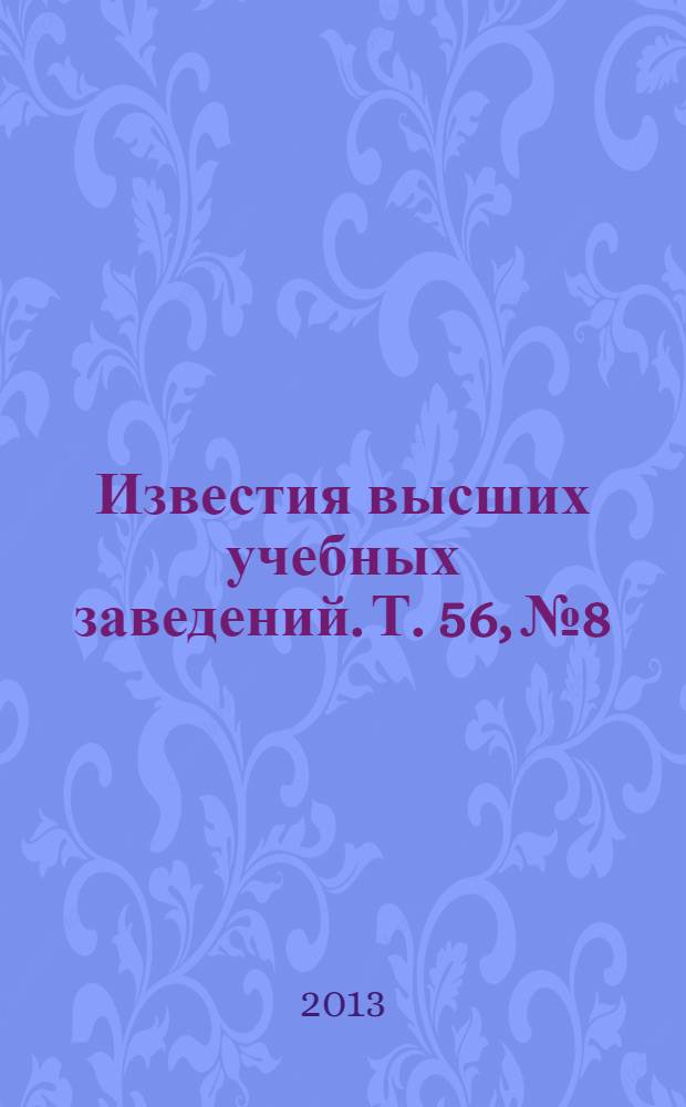 Известия высших учебных заведений. Т. 56, № 8/9
