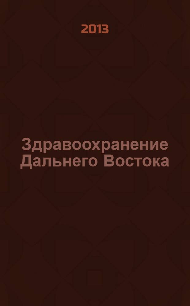 Здравоохранение Дальнего Востока : Науч.-практ. рец. журн. 2013, № 4 (58)