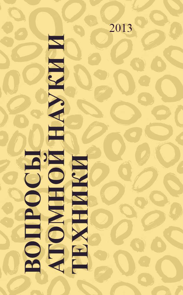 Вопросы атомной науки и техники : Науч.-техн. сб. 2013, вып. 4