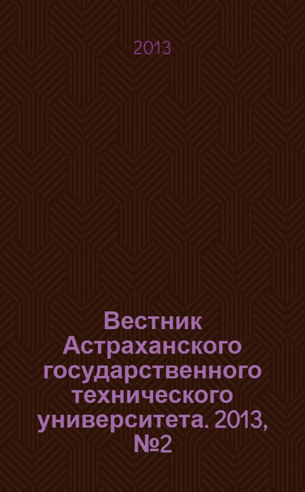Вестник Астраханского государственного технического университета. 2013, № 2 (56)