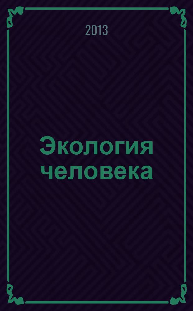 Экология человека : Науч.-публицист. журн. 2013, 12