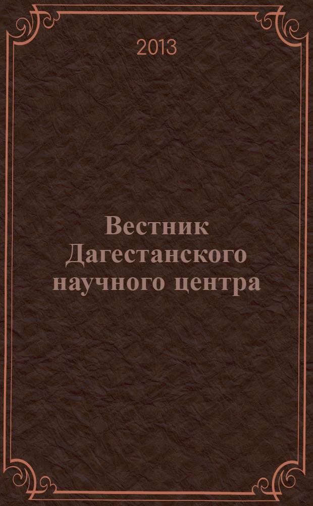 Вестник Дагестанского научного центра : Науч. и обществ.-полит. журн. № 48