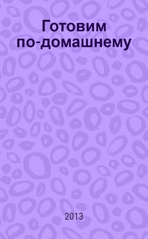 Готовим по-домашнему : журнал. 2013, № 12 (163)