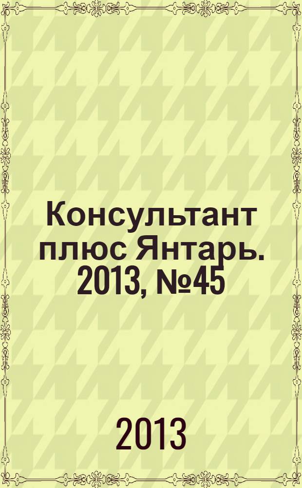Консультант плюс Янтарь. 2013, № 45 (751)