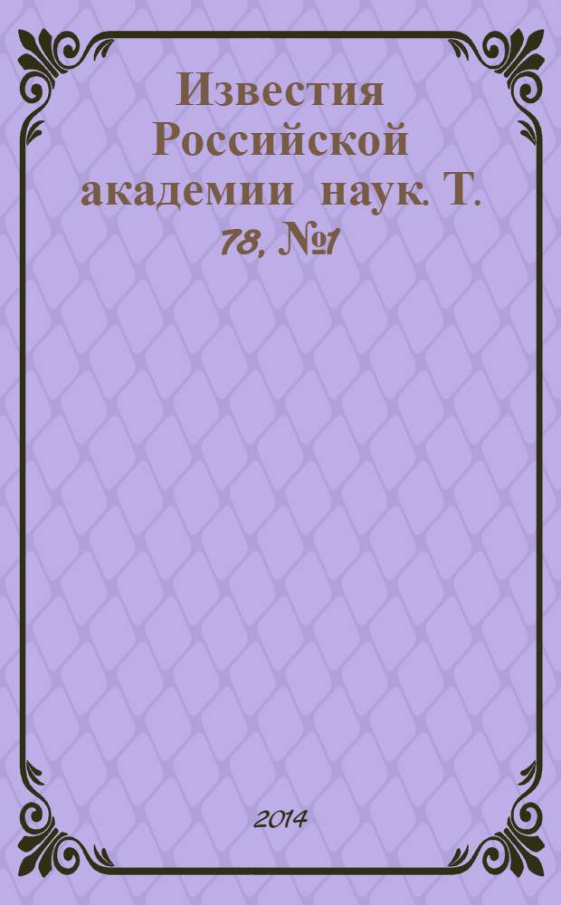 Известия Российской академии наук. Т. 78, № 1