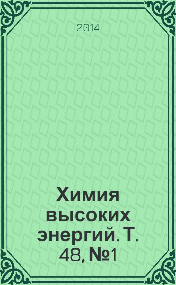 Химия высоких энергий. Т. 48, № 1