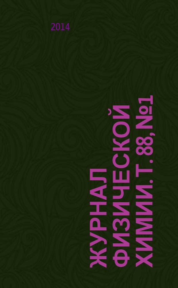 Журнал физической химии. Т. 88, № 1