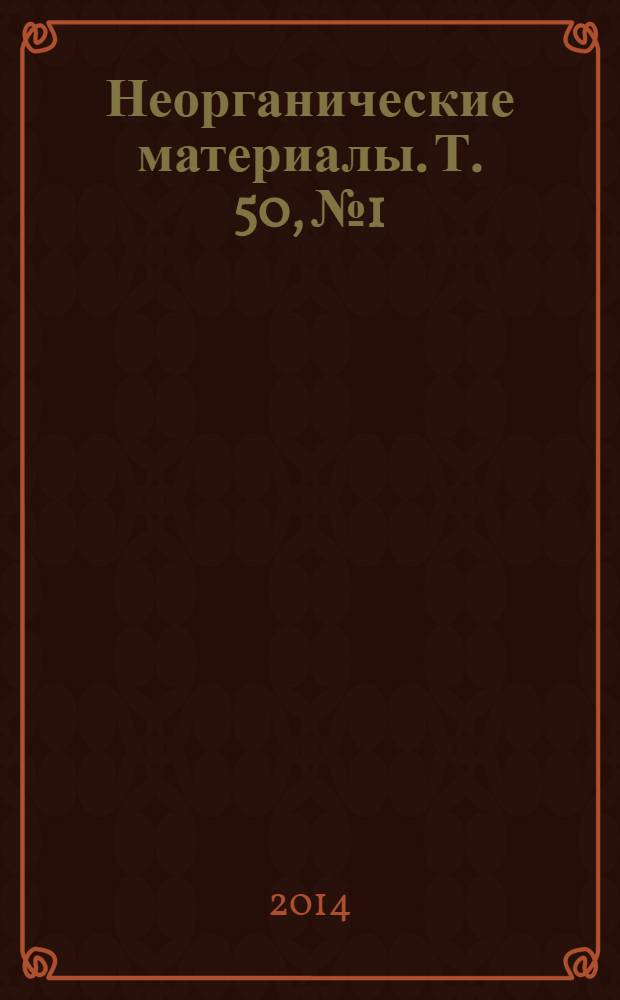 Неорганические материалы. Т. 50, № 1