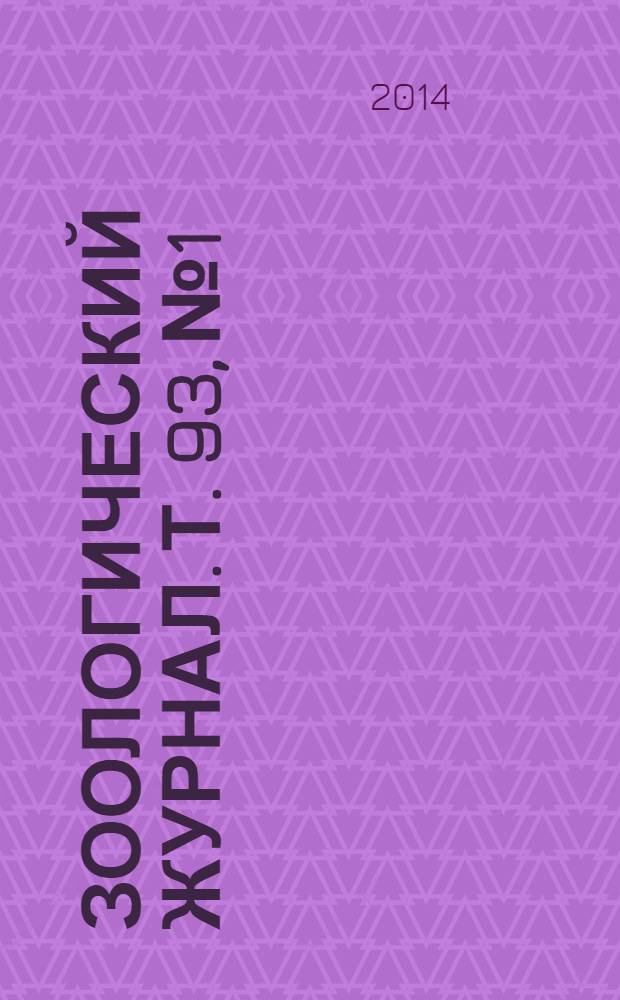 Зоологический журнал. Т. 93, № 1