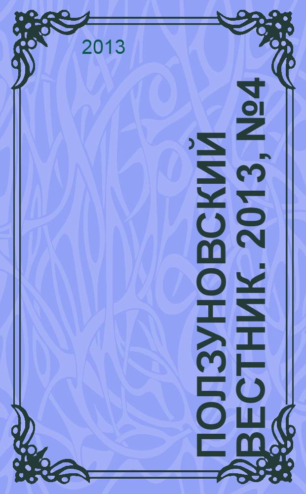 Ползуновский вестник. 2013, № 4/3 : Теплофизические, химические и экологические проблемы в энергетике, технологии и тепловых двигателях