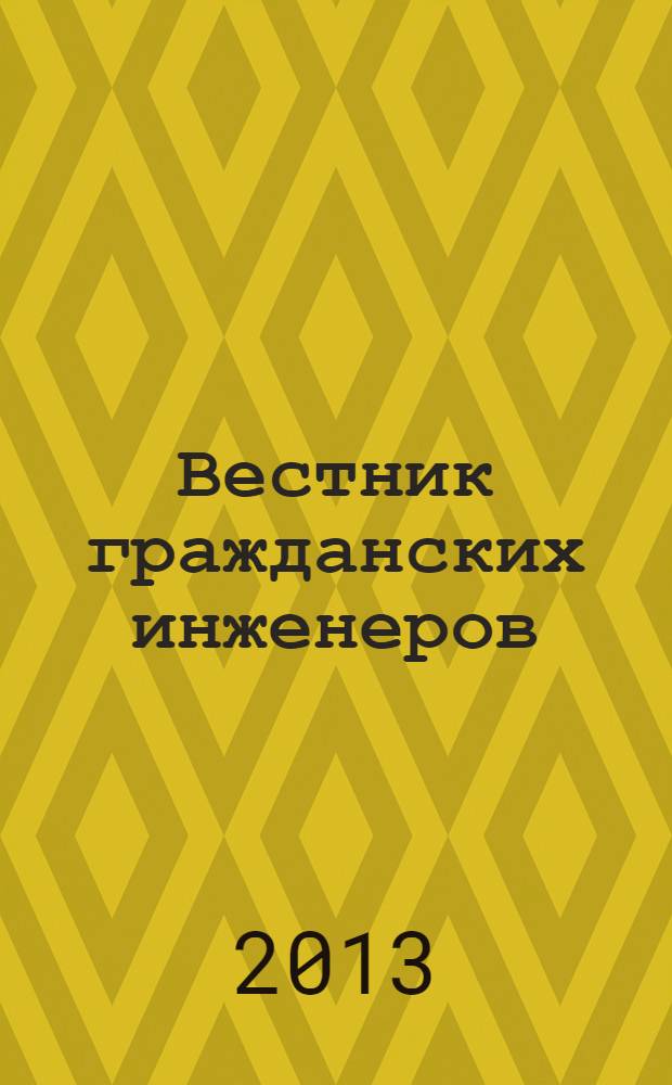 Вестник гражданских инженеров : архитектура. Строительство. Транспорт научно-технический журнал. 2013, № 5 (40)