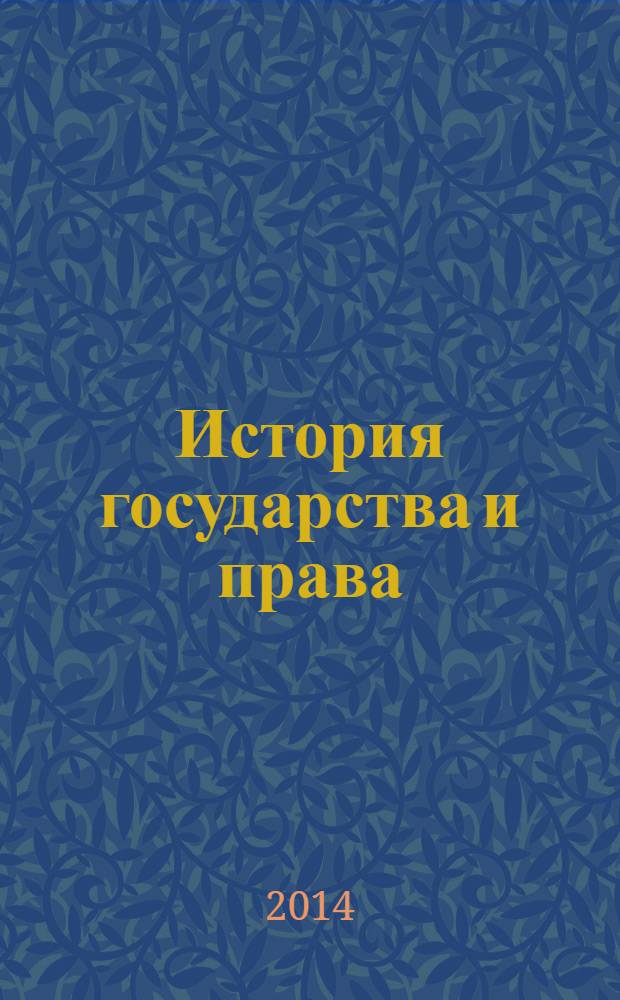 История государства и права : Федерал. журн. Науч.-правовое изд. 2014, № 1