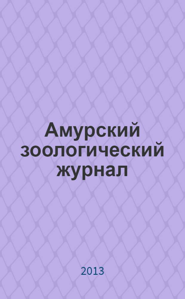 Амурский зоологический журнал : АЗЖ. Т. 5, № 3