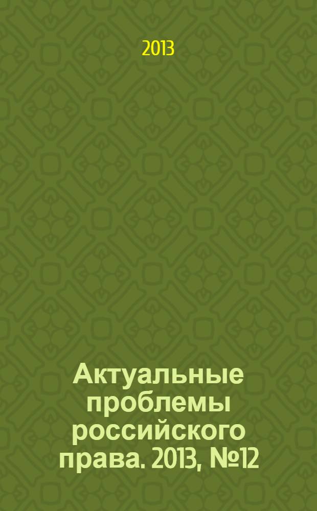 Актуальные проблемы российского права. 2013, № 12 (37)