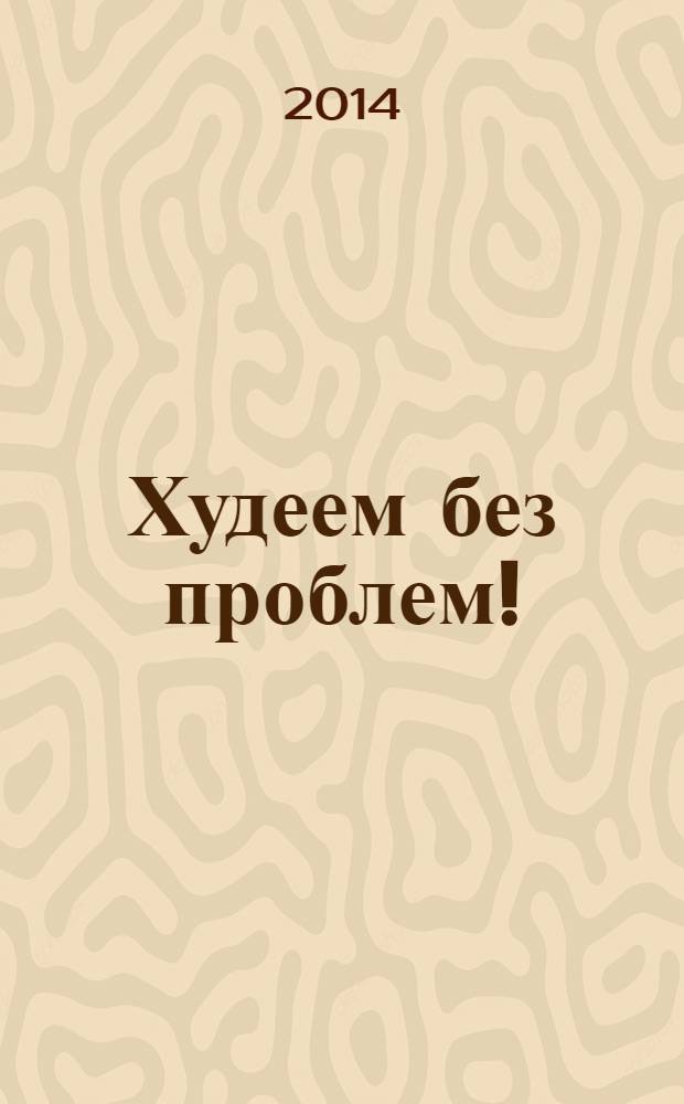 Худеем без проблем ! : журнал. 2014, № 1 (217)