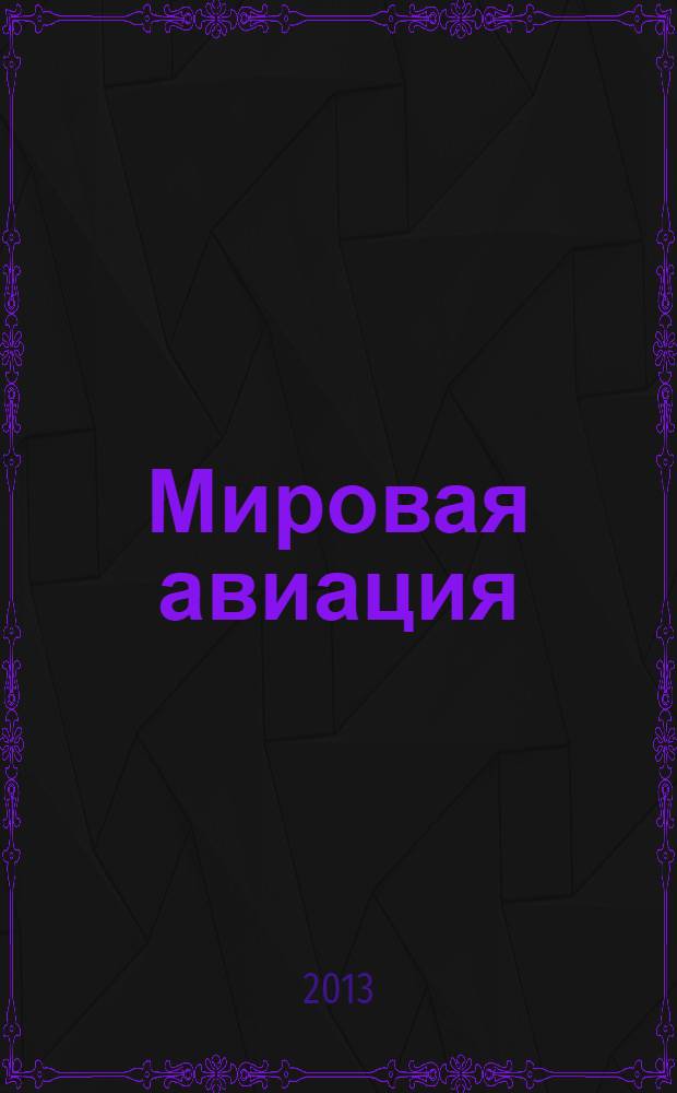 Мировая авиация : полная энциклопедия самый полный справочник по авиации еженедельное издание. Вып. 247