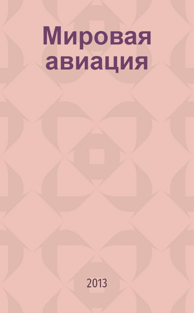 Мировая авиация : полная энциклопедия самый полный справочник по авиации еженедельное издание. Вып. 249