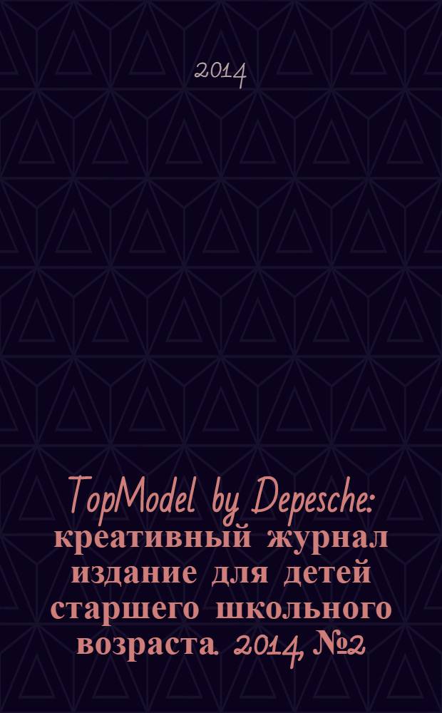 TopModel by Depesche : креативный журнал издание для детей старшего школьного возраста. 2014, № 2