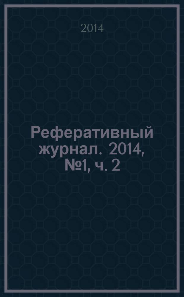 Реферативный журнал. 2014, № 1, ч. 2