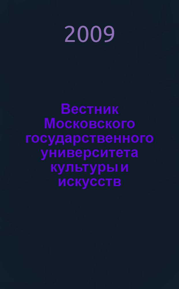 Вестник Московского государственного университета культуры и искусств : Науч. журн. гуманит. профиля по вопр. философии, культурологии и педагогики, подгот. специалистов социал.-культур. сферы. 2009, 6 (32)