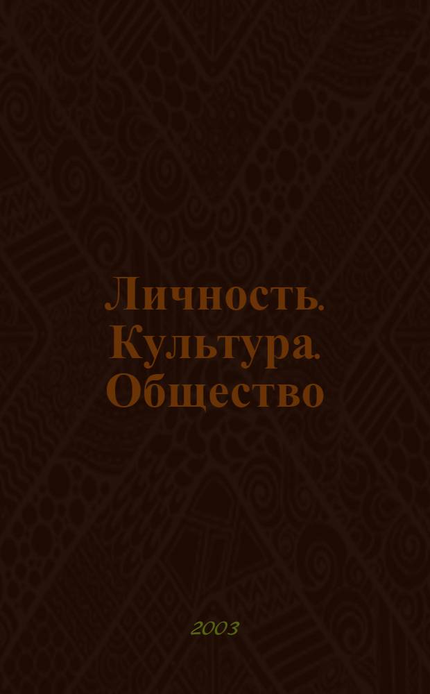 Личность. Культура. Общество : Науч.-практ. журн. Т. 5, спец. вып. 1/2 (19/20)