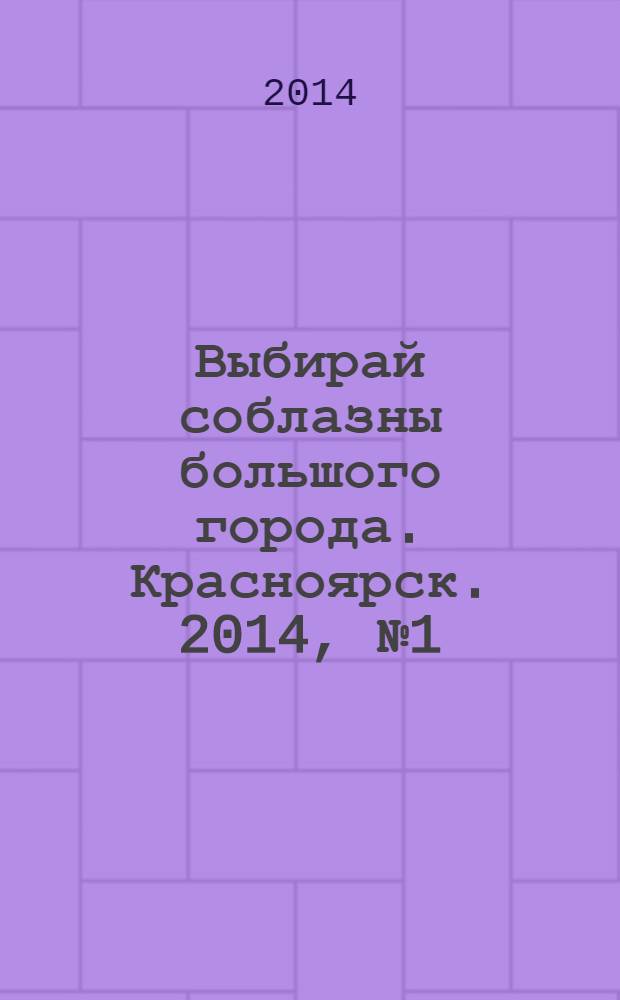 Выбирай соблазны большого города. Красноярск. 2014, № 1 (256)