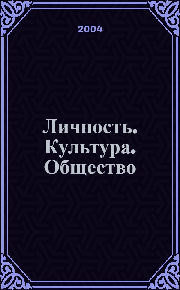 Личность. Культура. Общество : Науч.-практ. журн. Т. 6, вып. 2 (22)
