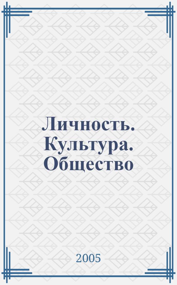 Личность. Культура. Общество : Науч.-практ. журн. Т. 7, вып. 2 (26)