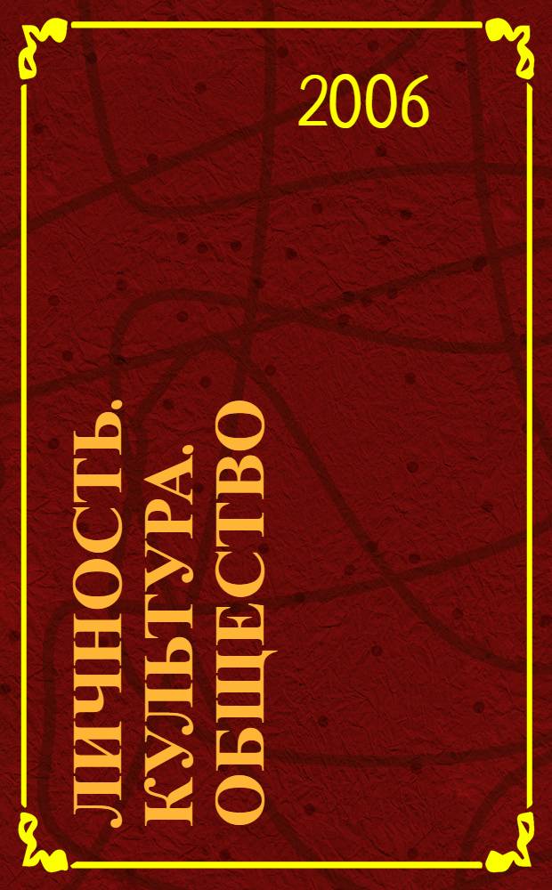 Личность. Культура. Общество : Науч.-практ. журн. Т. 8, вып. 1 (29)