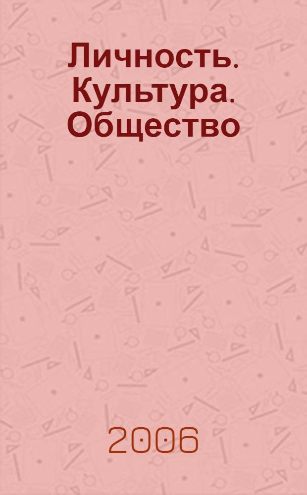 Личность. Культура. Общество : Науч.-практ. журн. Т. 8, вып. 4 (32)