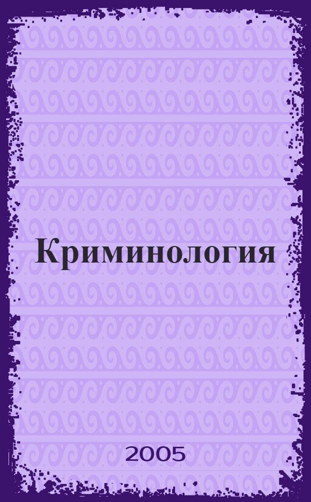 Криминология: вчера, сегодня, завтра : Труды Санкт-Петербургского криминологического клуба. 2005, № 1 (8) : Терроризм и террор в контексте мирового социального насилия
