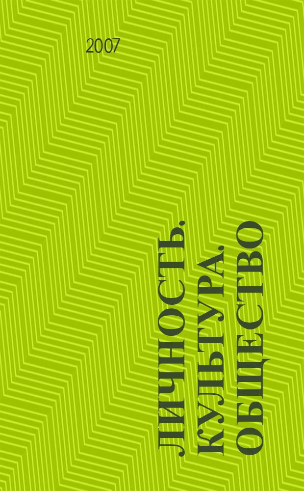 Личность. Культура. Общество : Науч.-практ. журн. Т. 9, вып. 3 (37)