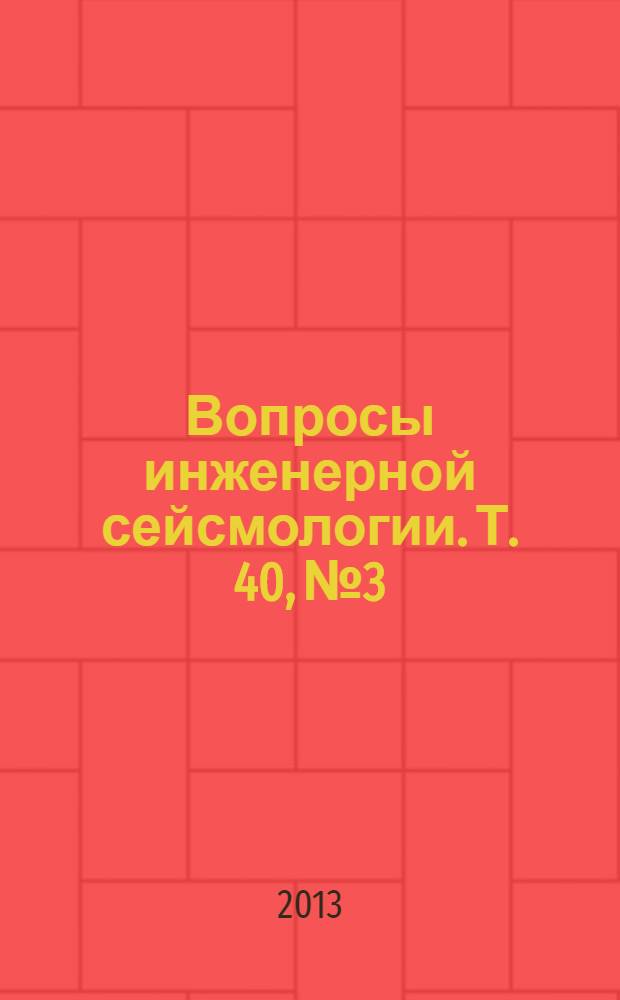 Вопросы инженерной сейсмологии. Т. 40, № 3