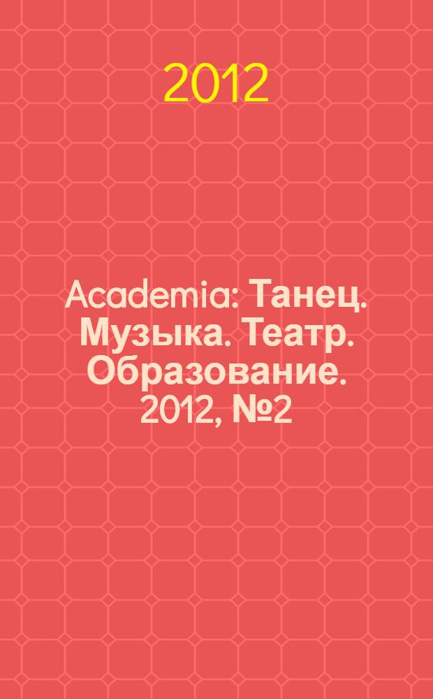 Academia: Танец. Музыка. Театр. Образование. 2012, № 2 (26)