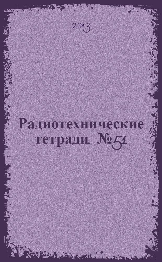 Радиотехнические тетради. № 51