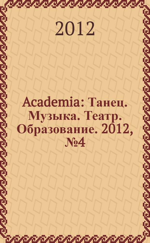 Academia: Танец. Музыка. Театр. Образование. 2012, № 4 (28)