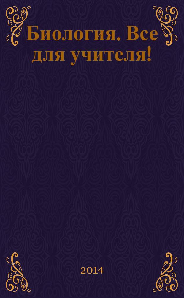 Биология. Все для учителя ! : комплексная поддержка учителя научно-методический журнал. 2014, № 1 (37)