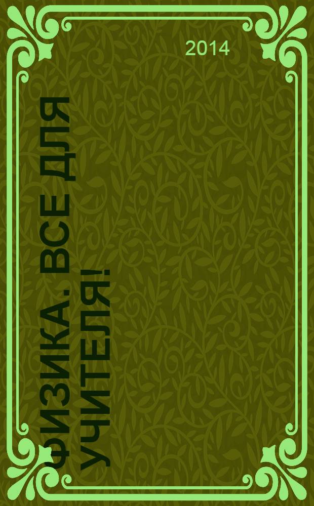 Физика. Все для учителя ! : комплексная поддержка учителя научно-методический журнал. 2014, № 1 (37)