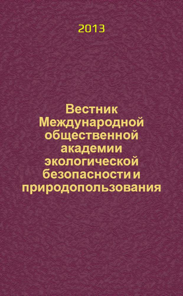 Вестник Международной общественной академии экологической безопасности и природопользования (МОАЭБП). № 16 (23)