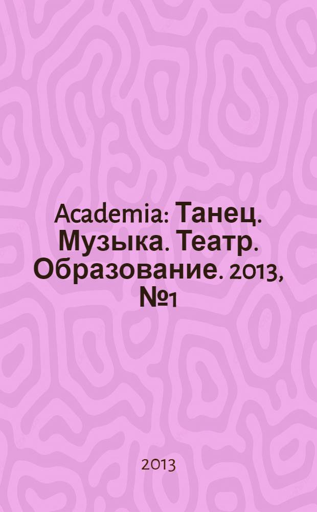Academia: Танец. Музыка. Театр. Образование. 2013, № 1 (29)