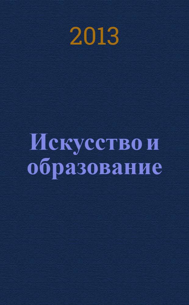 Искусство и образование : Независимый худож.-пед. журн. 2013, 6 (86)