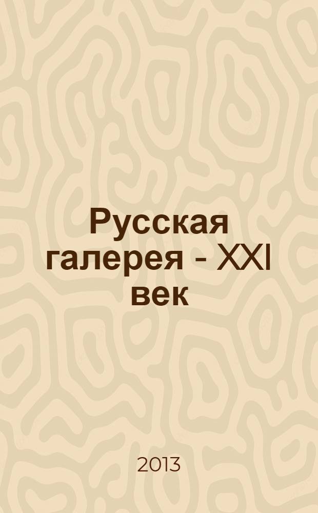 Русская галерея - XXI век : журнал. 2013, 6 : Наши дети. Наши Игры. Наш Сочи!