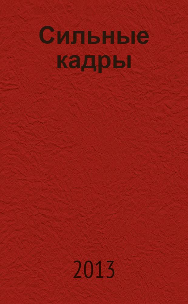 Сильные кадры : журнал для деловых, активных и целеустремленных. 2013, № 10 (65)