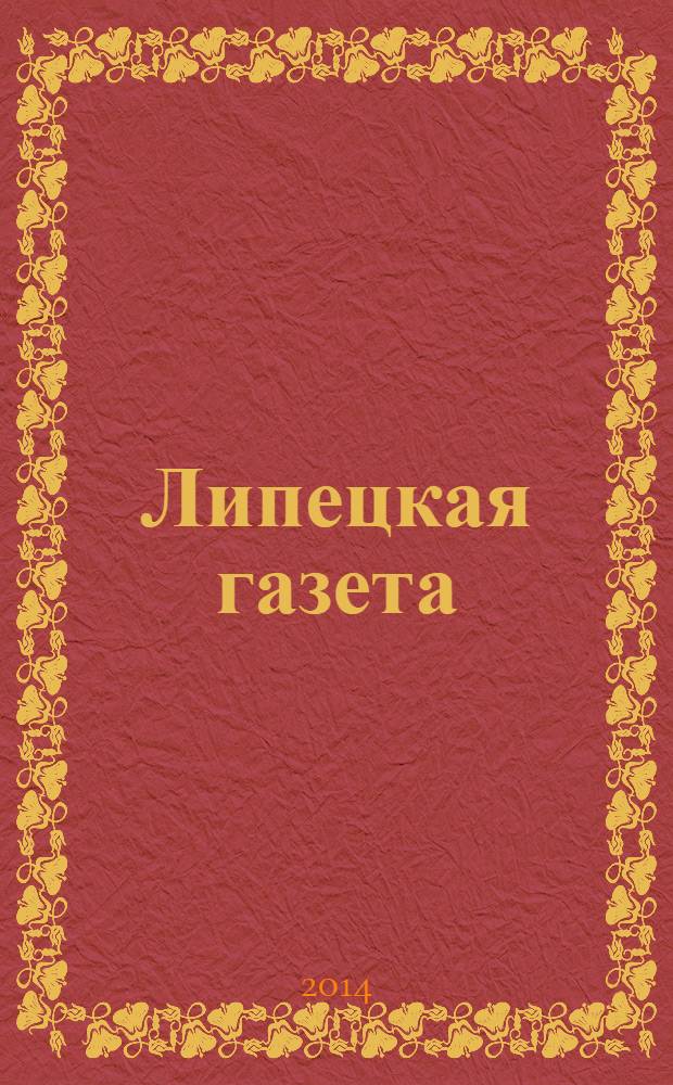 Липецкая газета: итоги недели : информационно-аналитический еженедельный журнал. 2014, № 1 (279)