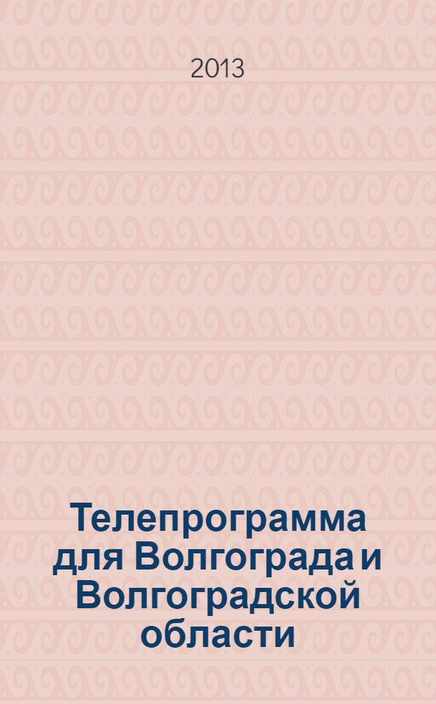 Телепрограмма для Волгограда и Волгоградской области : Комсомольская правда. 2013, № 51 (615)