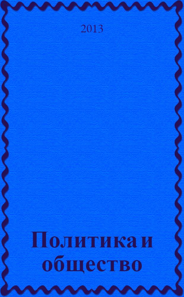 Политика и общество : Ежемес. науч. рос.-фр. журн. по вопр. социал. наук. 2013, № 11 (107)