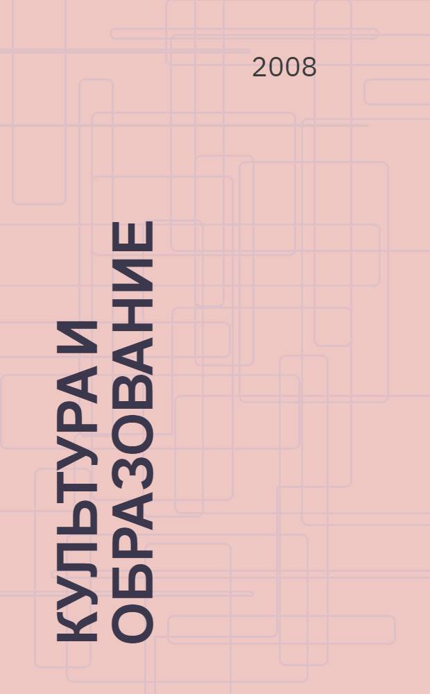Культура и образование : научно-информационный журнал вузов культуры и искусств. 2008, № 2 (2)