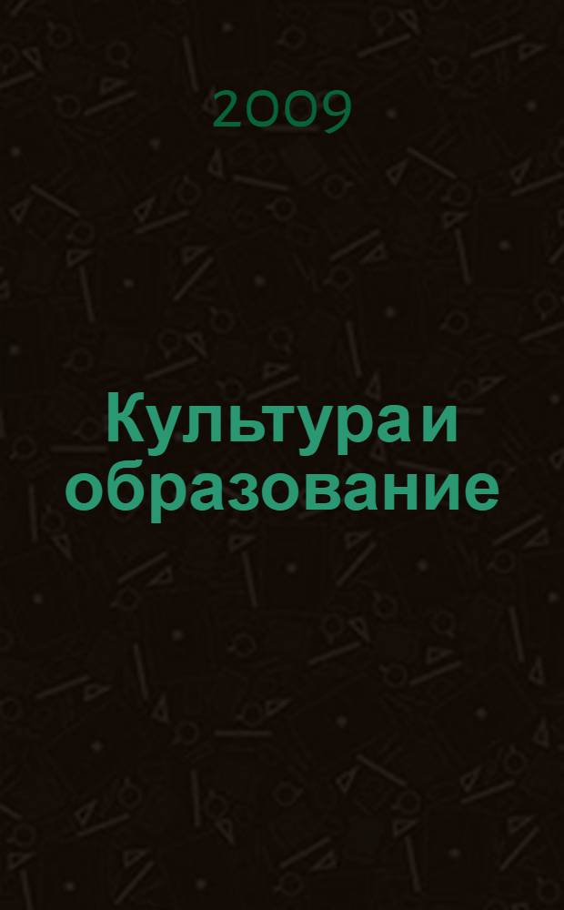 Культура и образование : научно-информационный журнал вузов культуры и искусств. 2009, № 1 (5)
