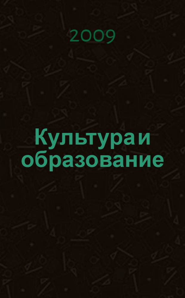 Культура и образование : научно-информационный журнал вузов культуры и искусств. 2009, № 1 (5)