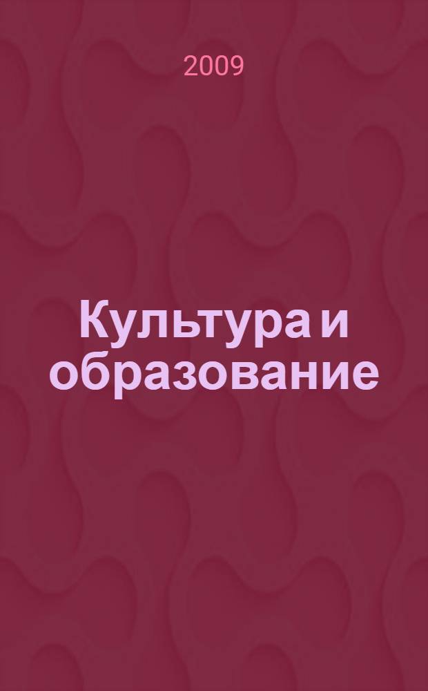 Культура и образование : научно-информационный журнал вузов культуры и искусств. 2009, № 2 (6)
